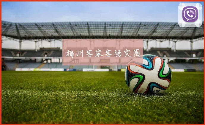 梅州客家客场突围