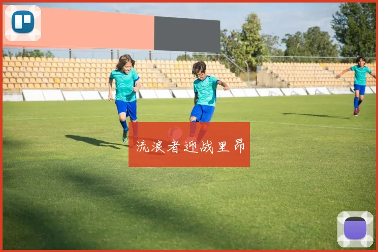 流浪者迎战里昂