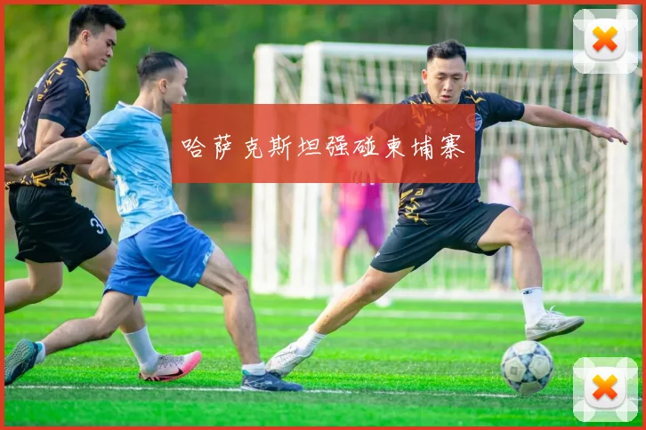 哈萨克斯坦强碰柬埔寨