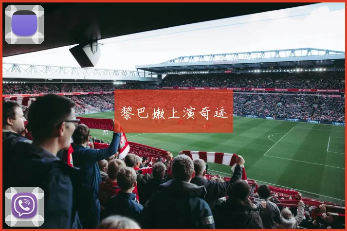 黎巴嫩上演奇迹