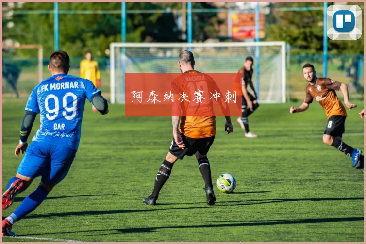 阿森纳决赛冲刺