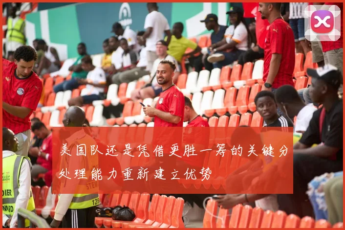 美国队还是凭借更胜一筹的关键分处理能力重新建立优势