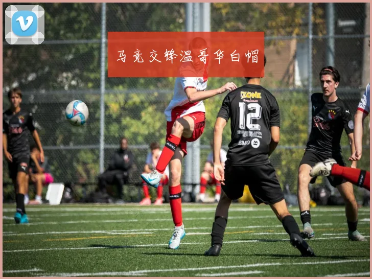 马竞交锋温哥华白帽