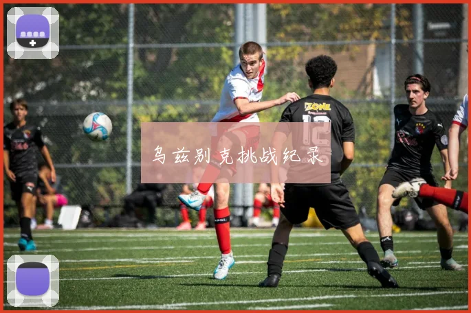 乌兹别克挑战纪录