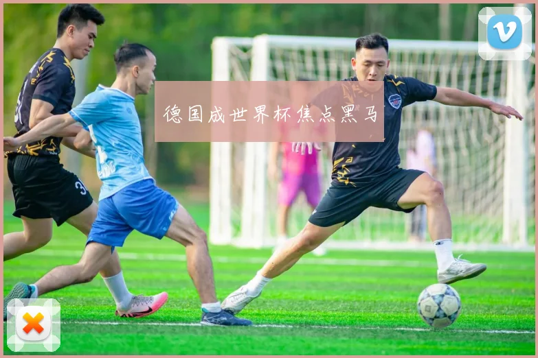 德国成世界杯焦点黑马