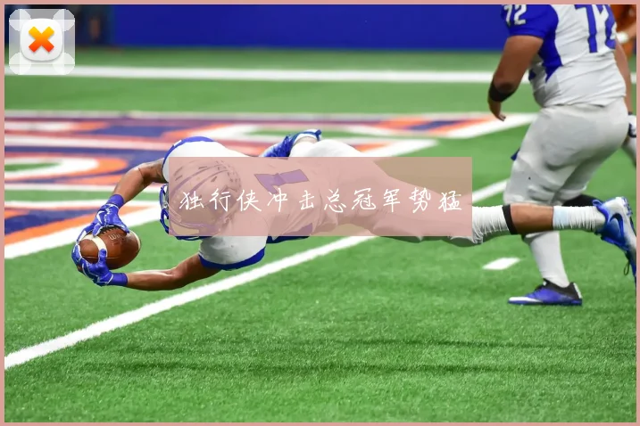 独行侠冲击总冠军势猛