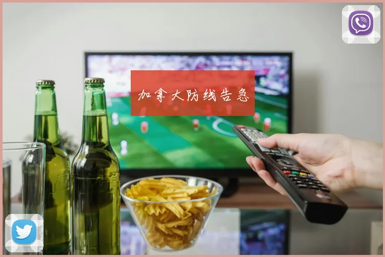加拿大防线告急