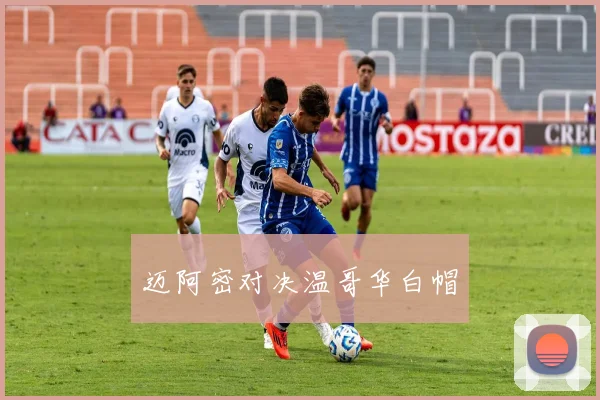 迈阿密对决温哥华白帽