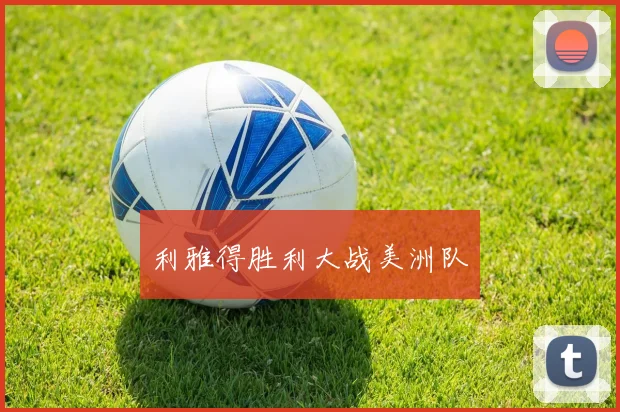 利雅得胜利大战美洲队