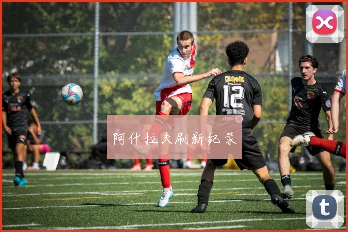 阿什拉夫刷新纪录