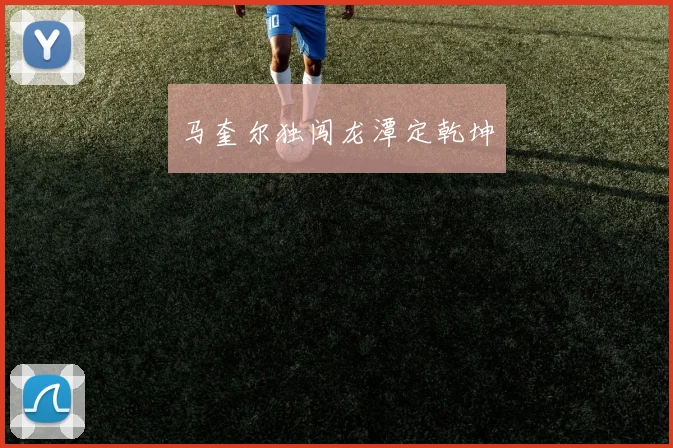 马奎尔独闯龙潭定乾坤