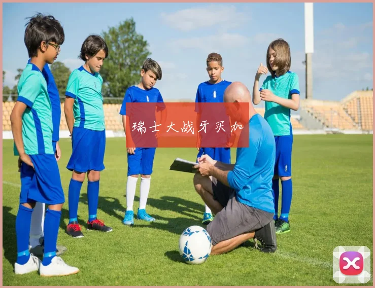 瑞士大战牙买加