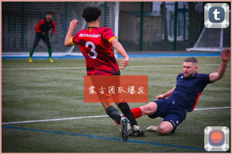 蒙古团队爆发