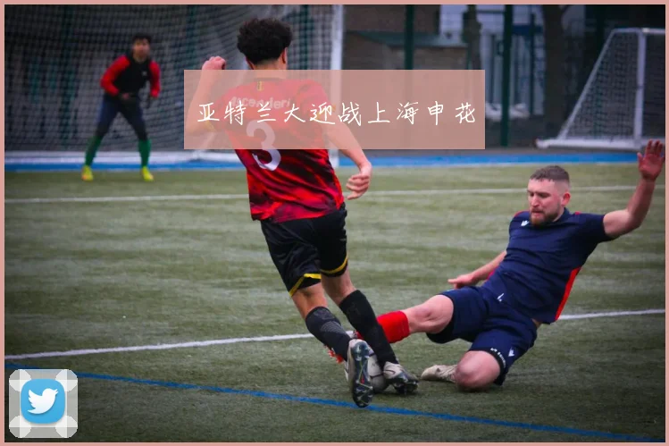 亚特兰大迎战上海申花