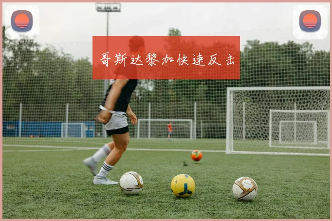 哥斯达黎加快速反击