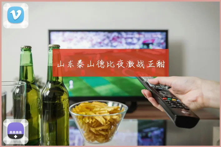 山东泰山德比夜激战正酣