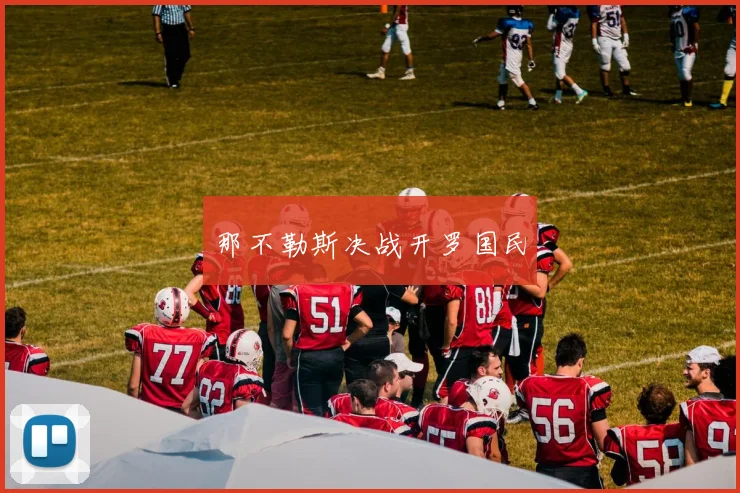 那不勒斯决战开罗国民