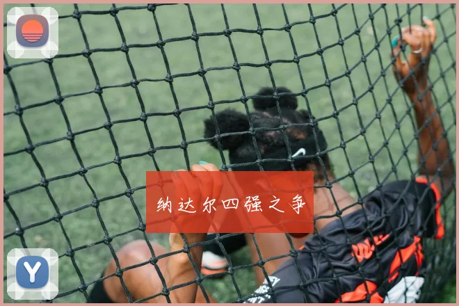 纳达尔四强之争