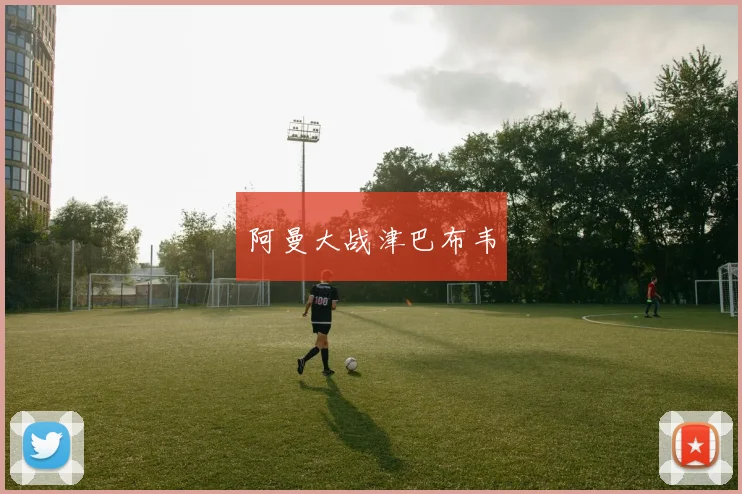 阿曼大战津巴布韦