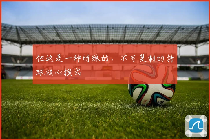但这是一种特殊的、不可复制的持球核心模式