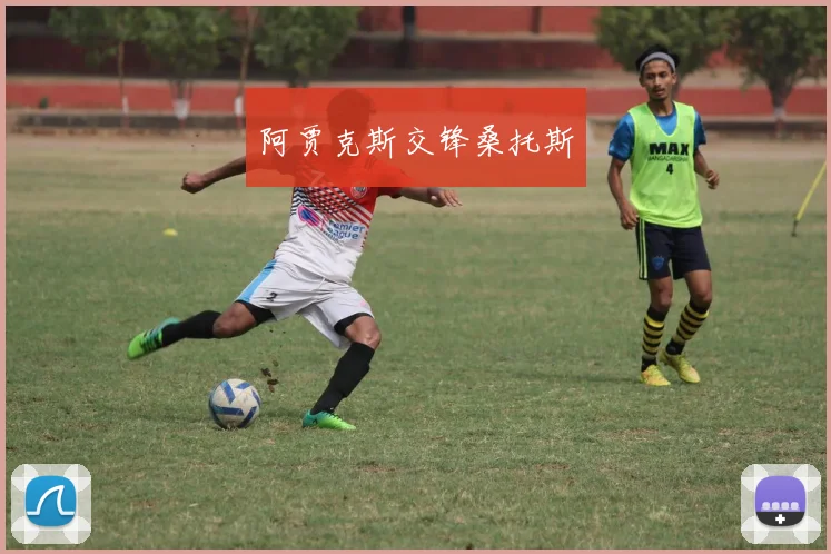 阿贾克斯交锋桑托斯