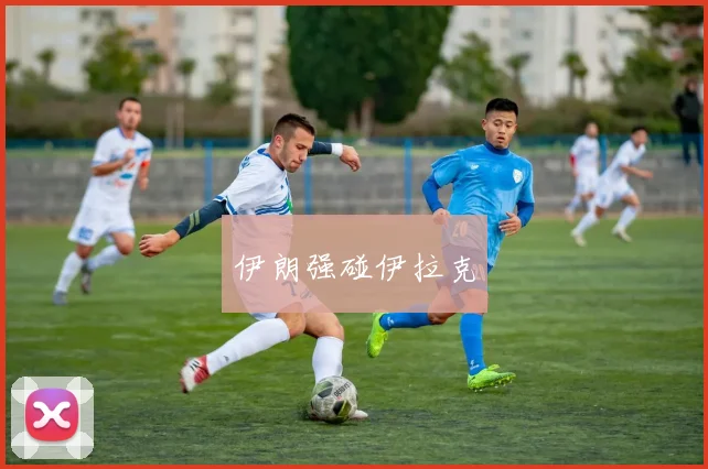 伊朗强碰伊拉克
