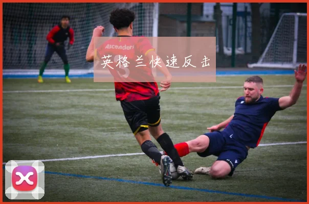英格兰快速反击