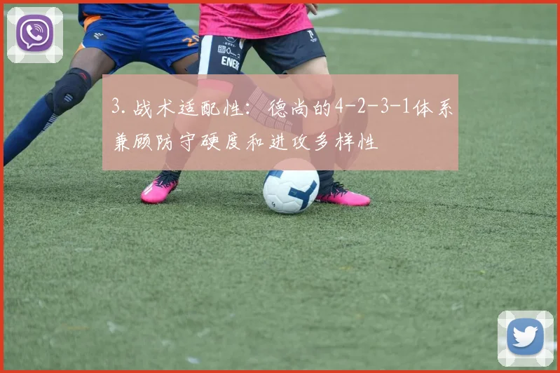 3.战术适配性：德尚的4-2-3-1体系兼顾防守硬度和进攻多样性