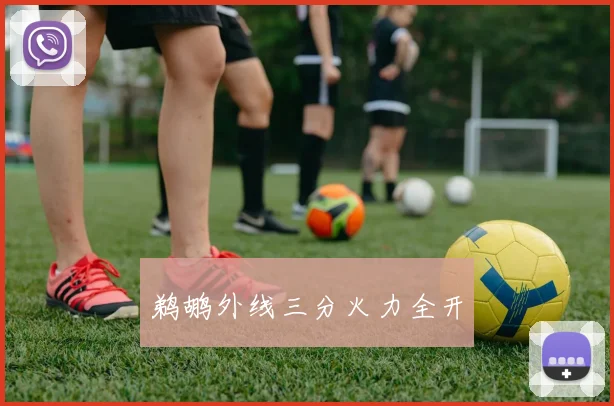 鹈鹕外线三分火力全开
