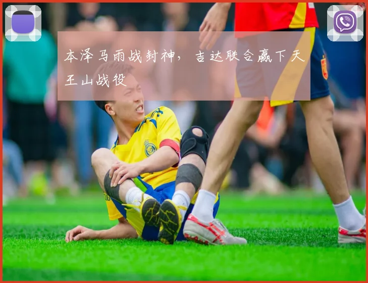 本泽马雨战封神，吉达联合赢下天王山战役