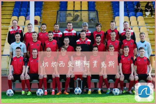 切尔西交锋阿贾克斯