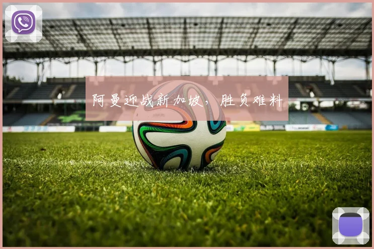 阿曼迎战新加坡，胜负难料