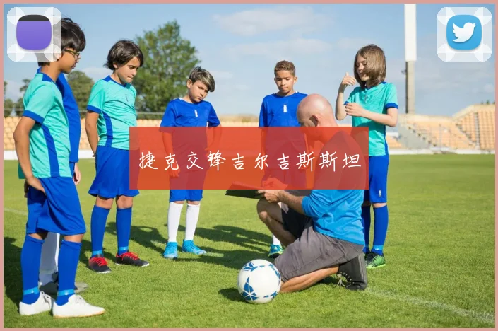 捷克交锋吉尔吉斯斯坦