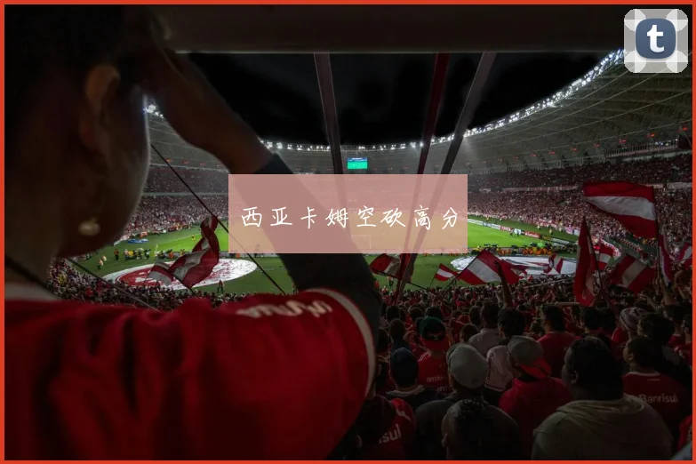 西亚卡姆空砍高分