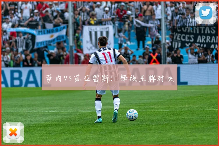 萨内vs苏亚雷斯：锋线王牌对决