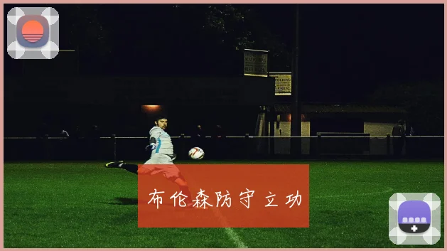 布伦森防守立功