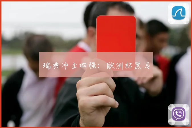 瑞典冲击四强：欧洲杯黑马