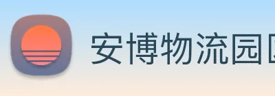 安博物流园区服务