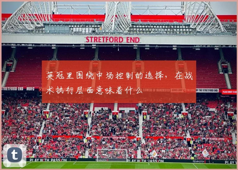 英冠里围绕中场控制的选择，在战术执行层面意味着什么