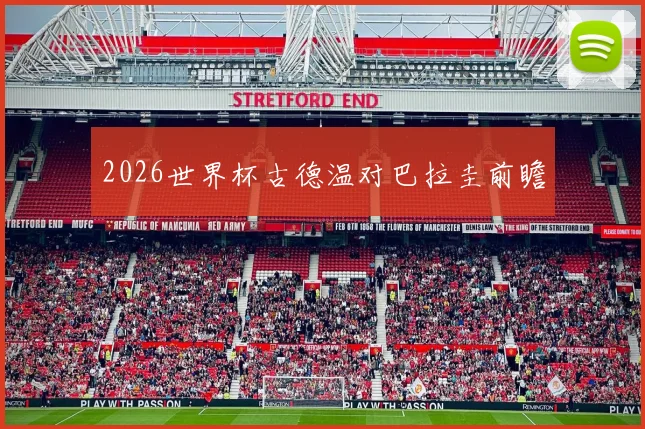 2026世界杯古德温对巴拉圭前瞻