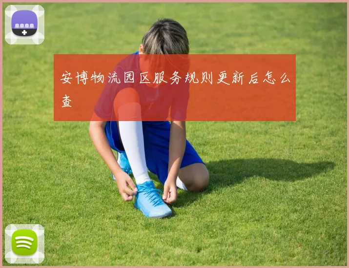 安博物流园区服务规则更新后怎么查