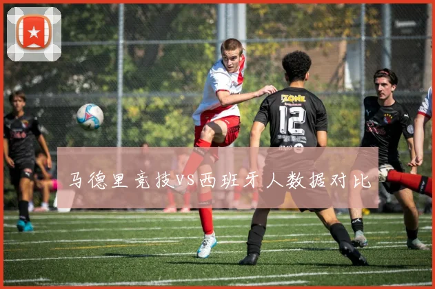 马德里竞技vs西班牙人数据对比