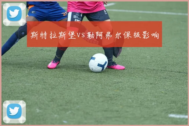 斯特拉斯堡vs勒阿弗尔保级影响