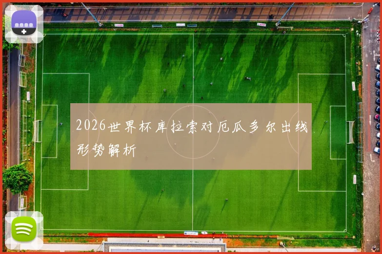 2026世界杯库拉索对厄瓜多尔出线形势解析