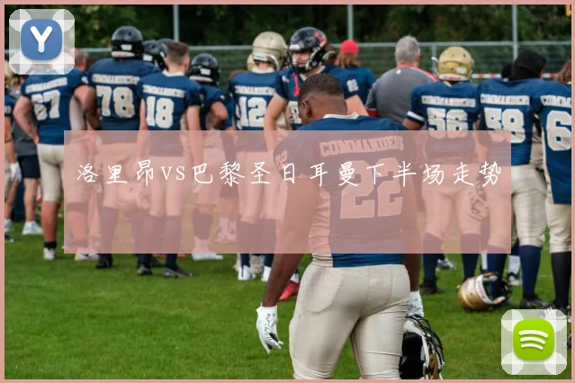 洛里昂vs巴黎圣日耳曼下半场走势