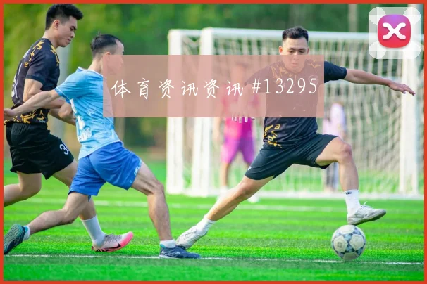 德里克艾蒂安面对巴西防线大赛经验是否管用首发判断