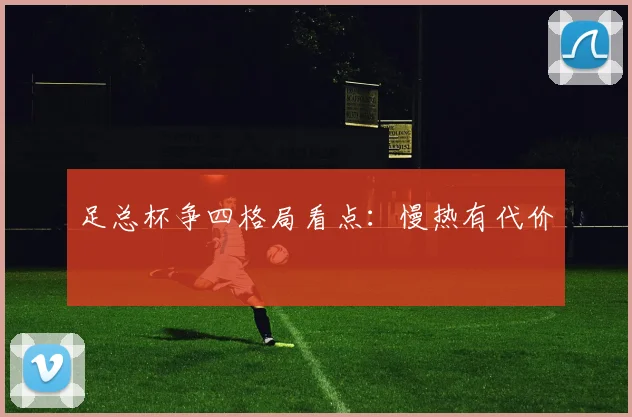 足总杯争四格局看点：慢热有代价
