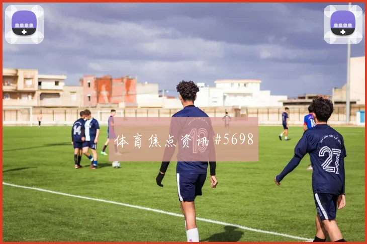 美职联决赛激战：后防崩盘名帅斗法