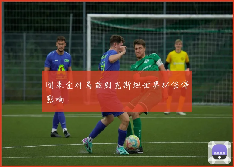 刚果金对乌兹别克斯坦世界杯伤停影响