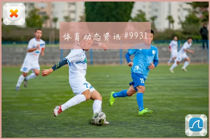 阿拉巴代表奥地利对阵阿尔及利亚防线沟通解读